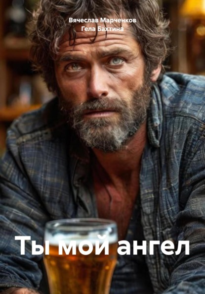 Скачать книгу Ты мой ангел