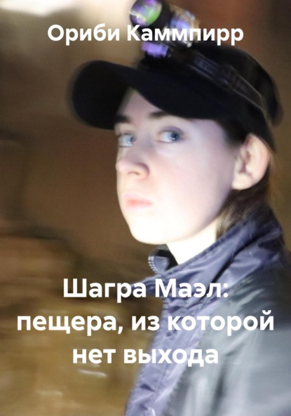 Скачать книгу Шагра Маэл: пещера, из которой нет выхода