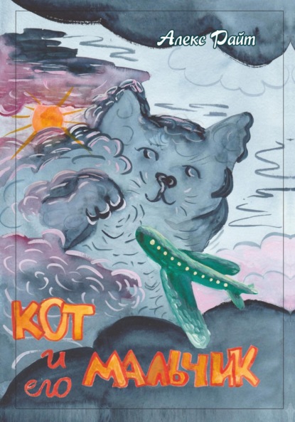 Скачать книгу Кот и его мальчик