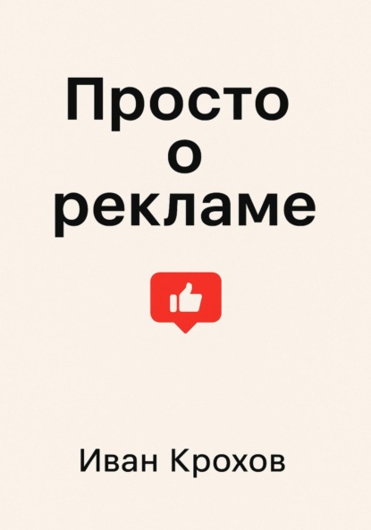 Скачать книгу Просто о рекламе