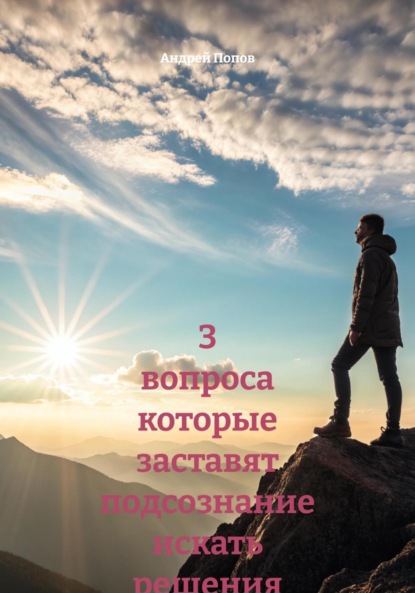 Скачать книгу 3 вопроса которые заставят подсознание искать решения автоматически