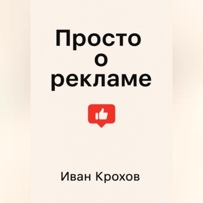 Скачать книгу Просто о рекламе
