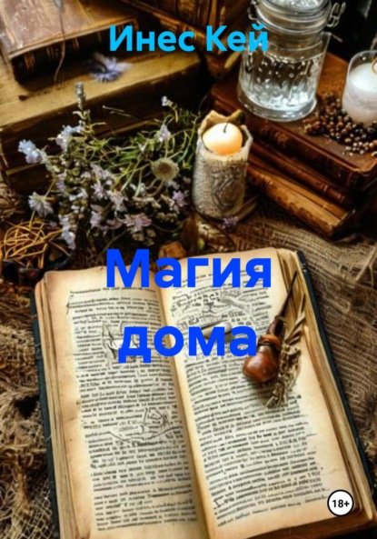 Скачать книгу Магия дома