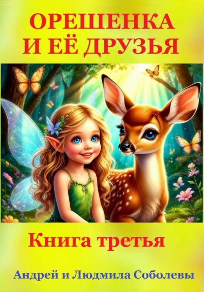 Скачать книгу Орешенка и её друзья. Книга третья