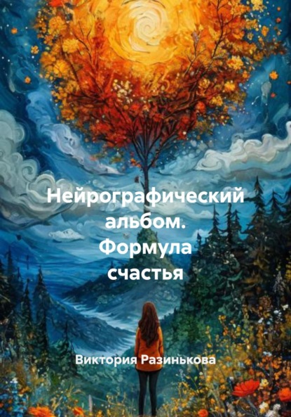 Скачать книгу Нейрографический альбом. Формула счастья