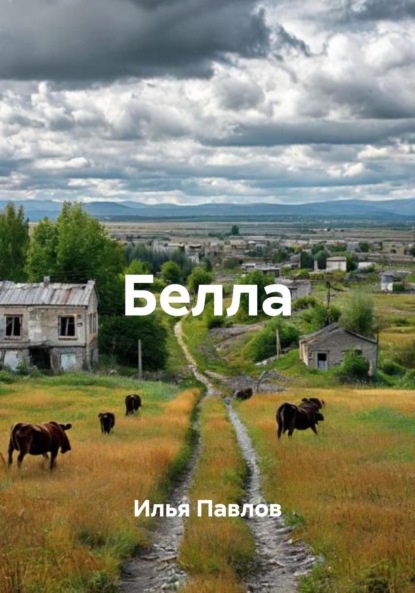 Скачать книгу Белла