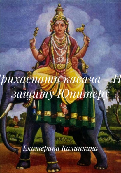 Скачать книгу Брихаспати кавача – На защиту Юпитеру