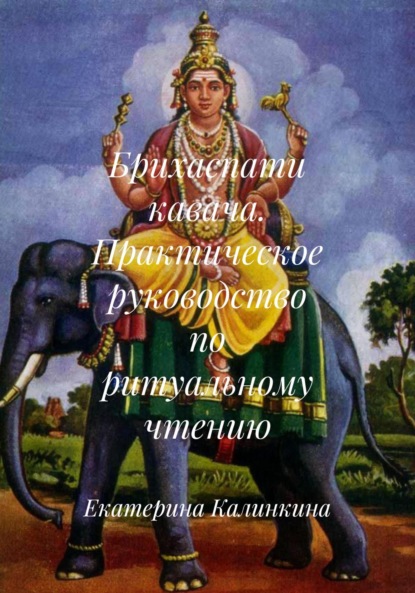 Скачать книгу Брихаспати кавача. Практическое руководство по ритуальному чтению