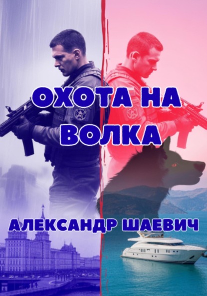 Скачать книгу Охота на волка