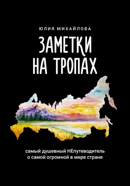 Скачать книгу Заметки на Тропах. Самый душевный непутеводитель о самой огромной в мире стране