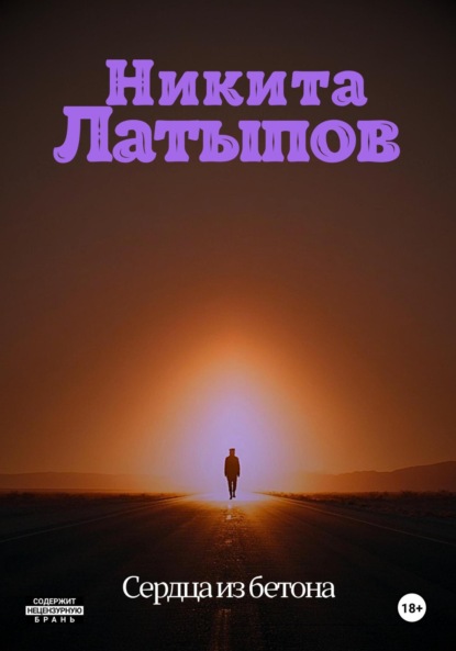 Скачать книгу Сердца из бетона