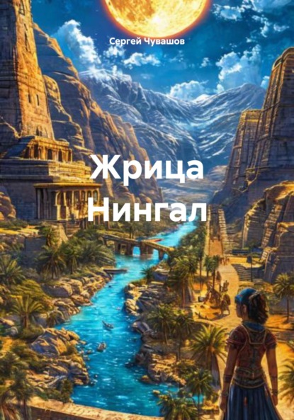 Скачать книгу Жрица Нингал