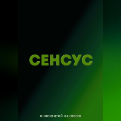 Скачать книгу Сенсус