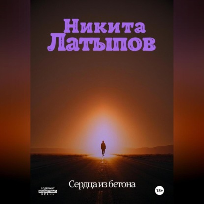 Сердца из бетона