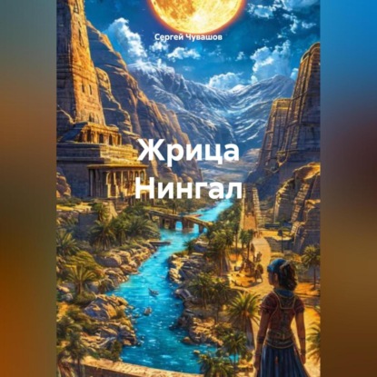 Скачать книгу Жрица Нингал. Фэнтези.