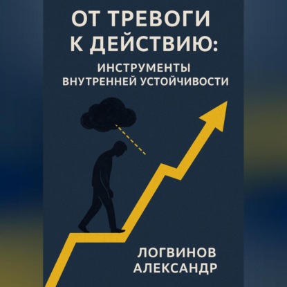 Скачать книгу От тревоги к действию: инструменты внутренней устойчивости