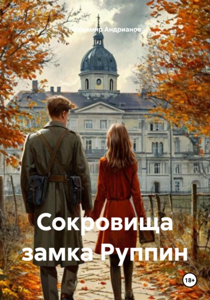 Скачать книгу Сокровища замка Руппи́н