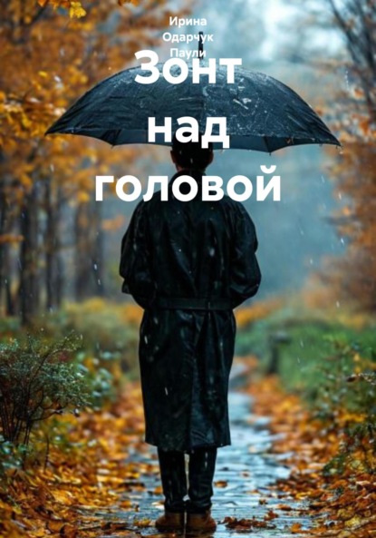 Скачать книгу Зонт над головой