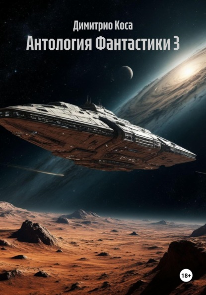 Скачать книгу Антология Фантастики 3
