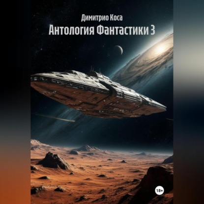 Скачать книгу Антология Фантастики 3