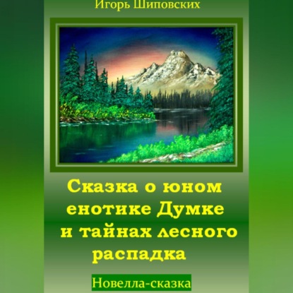 Скачать книгу Сказка о юном енотике Думке и тайнах лесного распадка