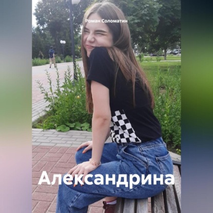 Скачать книгу Александрина