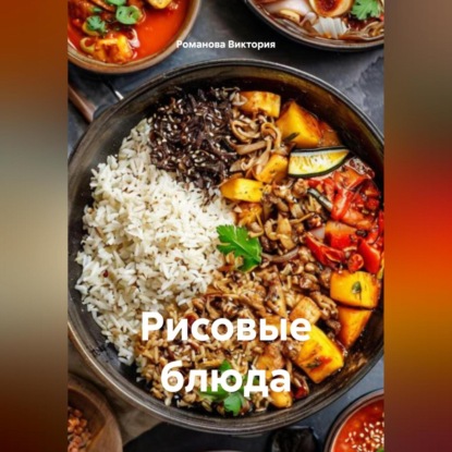 Скачать книгу Рисовые блюда
