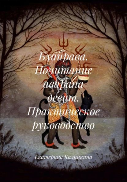 Скачать книгу Бхайрава. Почитание аварана деват. Практическое руководство