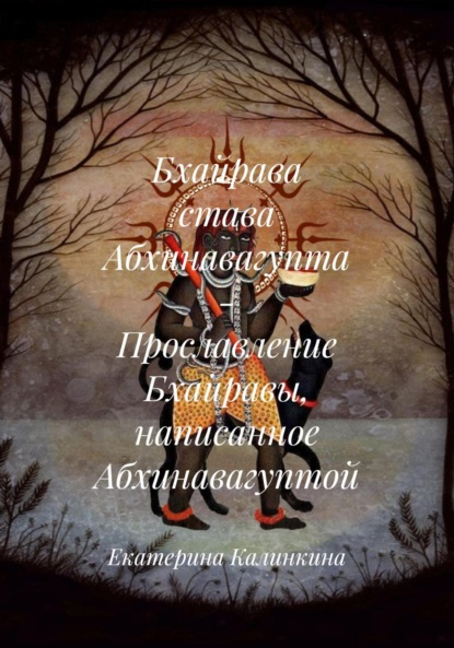 Скачать книгу Бхайрава става Абхинавагупта – Прославление Бхайравы, написанное Абхинавагуптой
