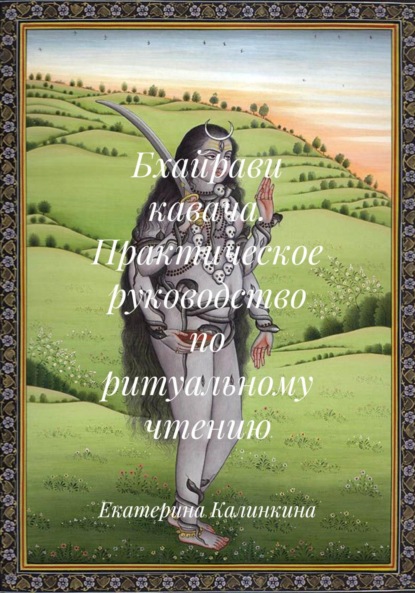 Скачать книгу Бхайрави кавача. Практическое руководство по ритуальному чтению