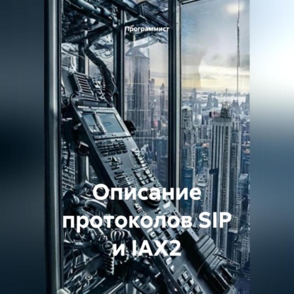 Скачать книгу Описание протоколов SIP и IAX2