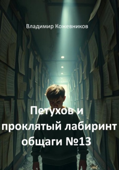 Скачать книгу Петухов и проклятый лабиринт общаги 13
