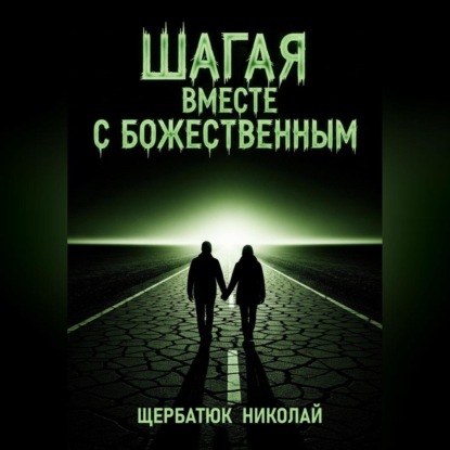 Скачать книгу Шагая вместе с Божественным