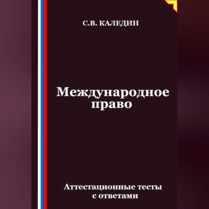 Скачать книгу Международное право. Аттестационные тесты с ответами