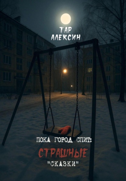 Пока город спит: страшные «сказки»