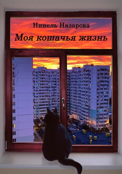 Скачать книгу Моя кошачья жизнь