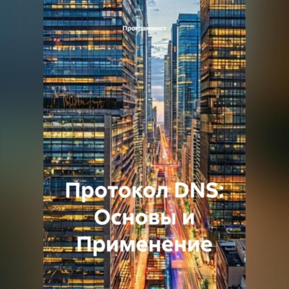 Скачать книгу Протокол DNS: Основы и Применение
