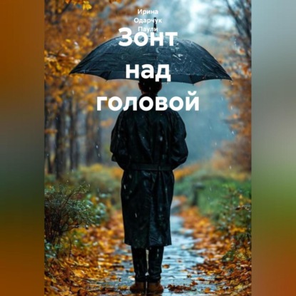 Скачать книгу Зонт над головой