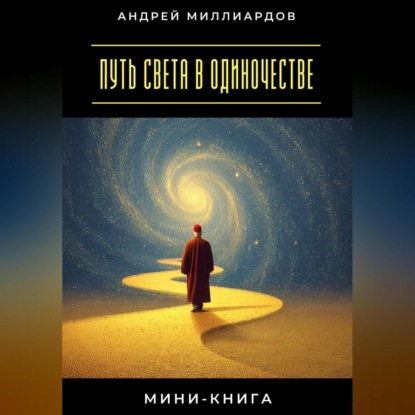 Скачать книгу Мини-книга: Путь света в одиночестве