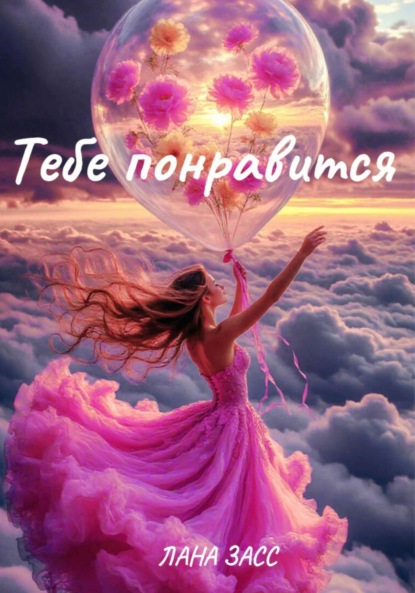 Тебе понравится