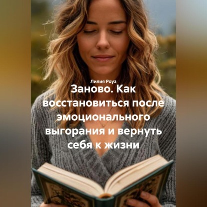 Скачать книгу Заново. Как восстановиться после эмоционального выгорания и вернуть себя к жизни