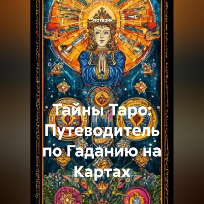 Скачать книгу Тайны Таро: Путеводитель по Гаданию на Картах