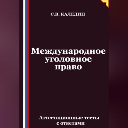 Скачать книгу Международное уголовное право. Аттестационные тесты с ответами