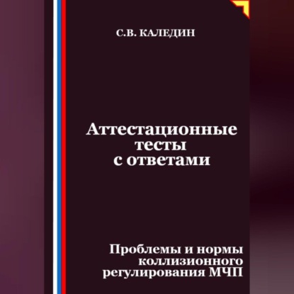 Скачать книгу Аттестационные тесты с ответами. Проблемы и нормы коллизионного регулирования МЧП