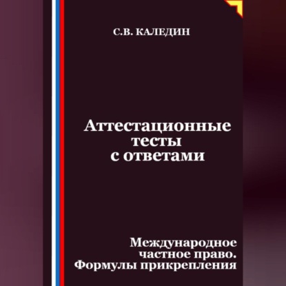 Скачать книгу Аттестационные тесты с ответами. Международное частное право. Формулы прикрепления