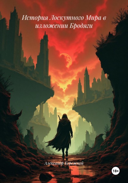 Скачать книгу История Лоскутного Мира в изложении Бродяги
