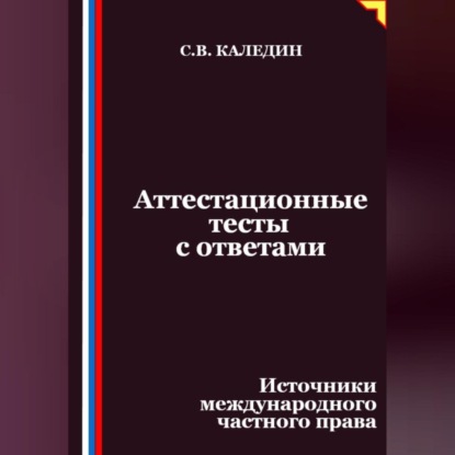 Скачать книгу Аттестационные тесты с ответами. Источники международного частного права
