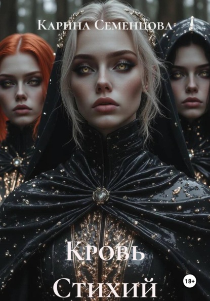 Скачать книгу Кровь Стихий