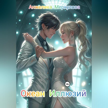 Скачать книгу Океан Иллюзий