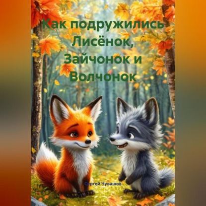 Скачать книгу Как подружились Лисёнок, Зайчонок и Волчонок